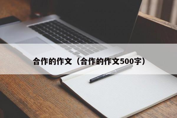 合作的作文（合作的作文500字）