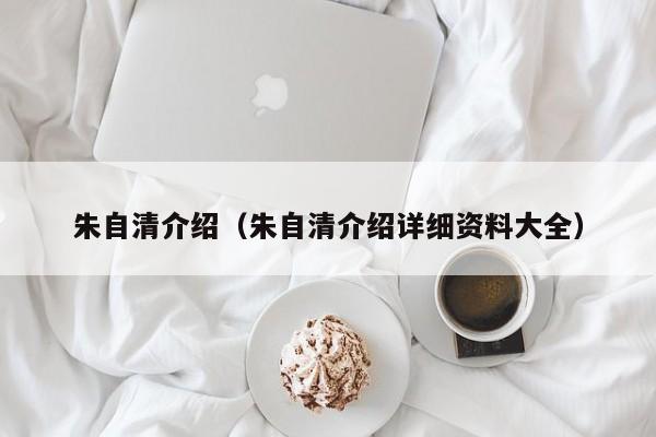 朱自清介绍（朱自清介绍详细资料大全）