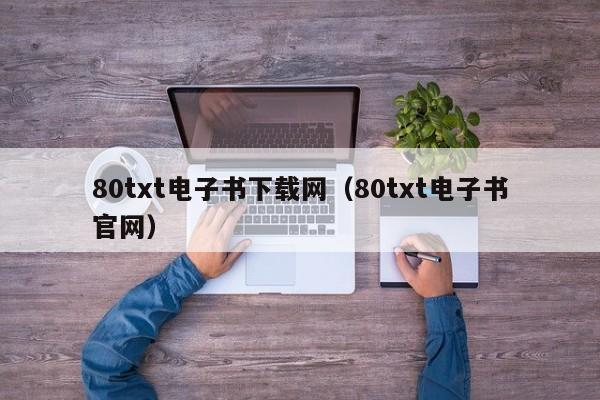 80txt电子书下载网（80txt电子书官网）