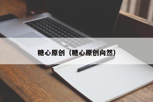 糖心原创（糖心原创向然）