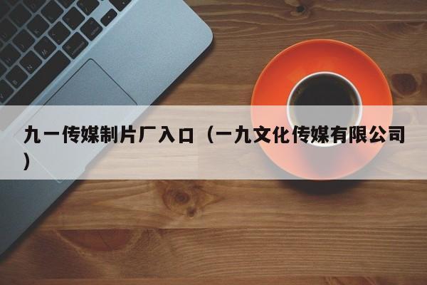 九一传媒制片厂入口（一九文化传媒有限公司）