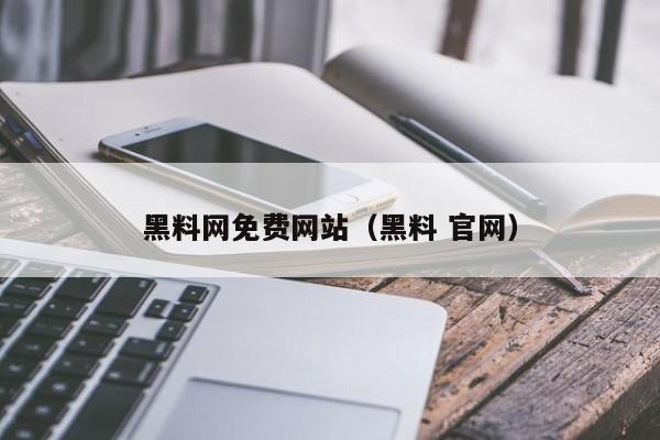 黑料网免费网站（黑料 官网）
