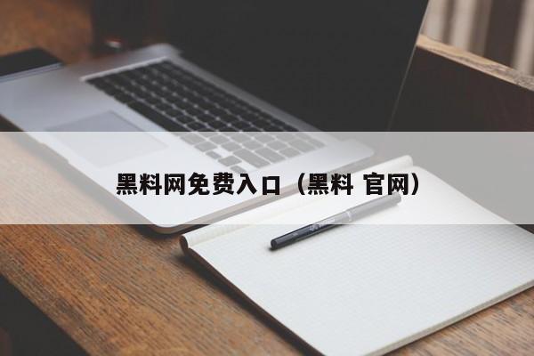 黑料网免费入口（黑料 官网）
