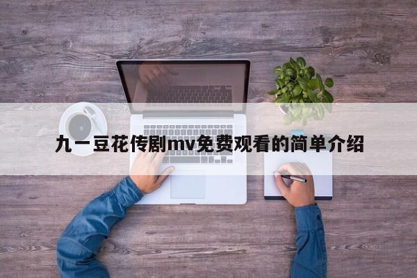 九一豆花传剧mv免费观看的简单介绍