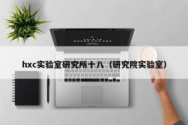 hxc实验室研究所十八（研究院实验室）