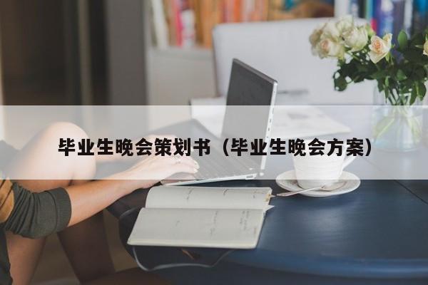 毕业生晚会策划书（毕业生晚会方案）