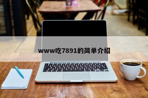 www吃7891的简单介绍