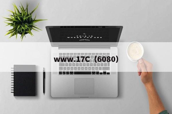 www.17C（6080）