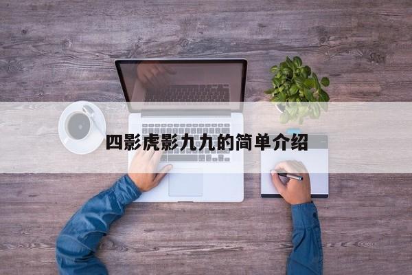 四影虎影九九的简单介绍