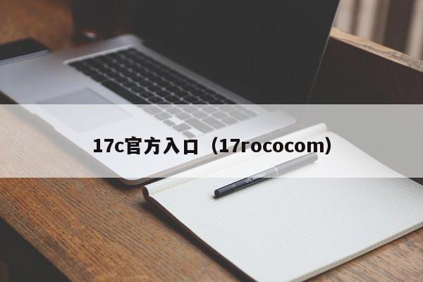 17c官方入口（17rococom）