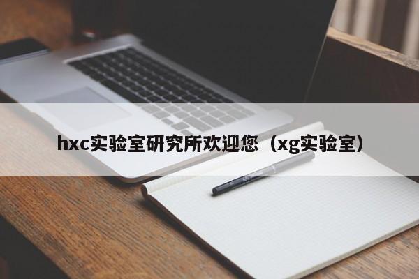 hxc实验室研究所欢迎您（xg实验室）