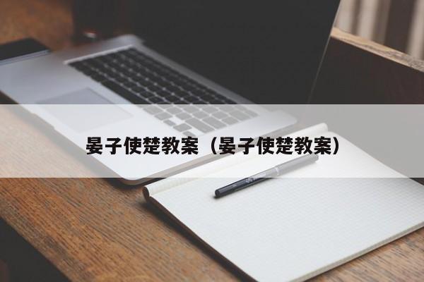 晏子使楚教案（晏子使楚教案）