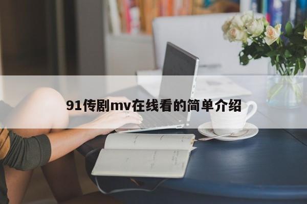 91传剧mv在线看的简单介绍