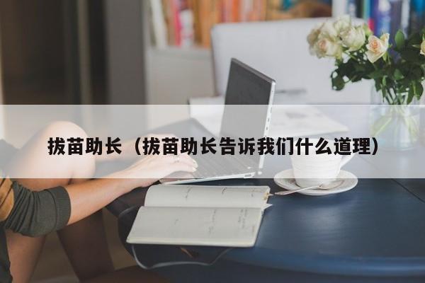 拔苗助长（拔苗助长告诉我们什么道理）