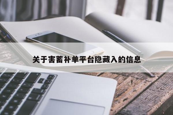 关于害蓄补单平台隐藏入的信息