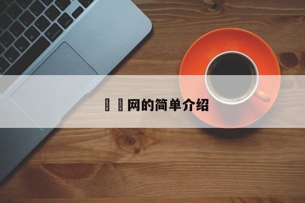 泬泬网的简单介绍
