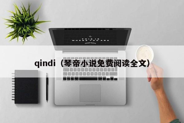 qindi（琴帝小说免费阅读全文）