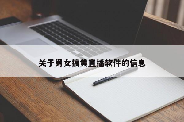关于男女搞黄直播软件的信息