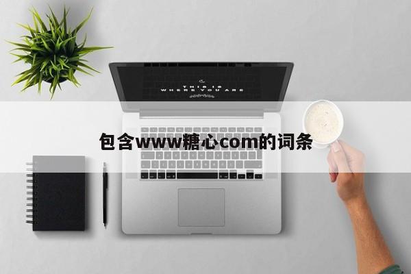 包含www糖心com的词条