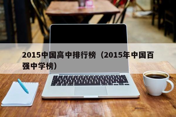 2015中国高中排行榜（2015年中国百强中学榜）