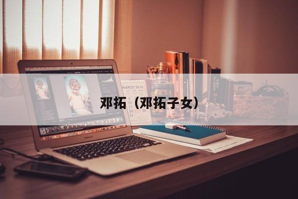 邓拓（邓拓子女）