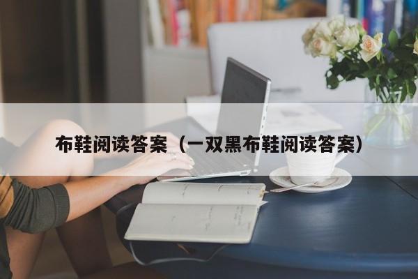 布鞋阅读答案（一双黑布鞋阅读答案）