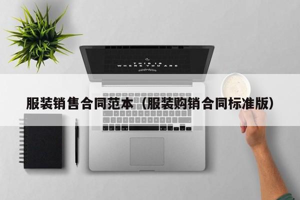 服装销售合同范本（服装购销合同标准版）