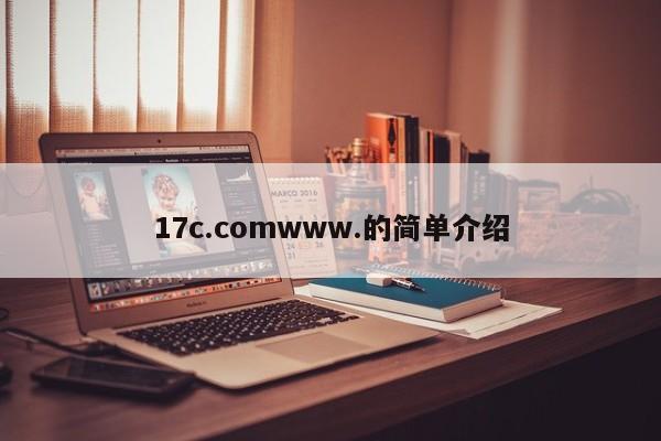 17c.comwww.的简单介绍