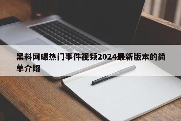 黑料网曝热门事件视频2024最新版本的简单介绍