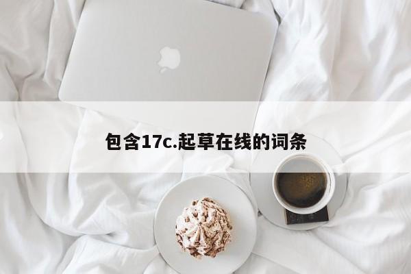 包含17c.起草在线的词条
