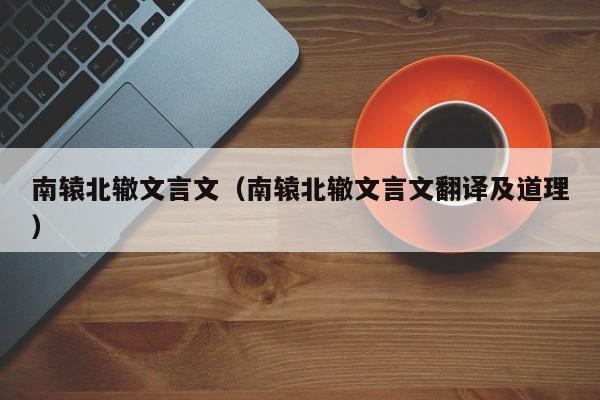 南辕北辙文言文（南辕北辙文言文翻译及道理）