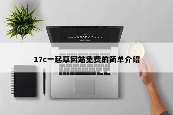 17c一起草网站免费的简单介绍