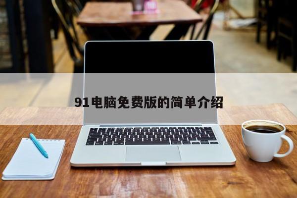 91电脑免费版的简单介绍