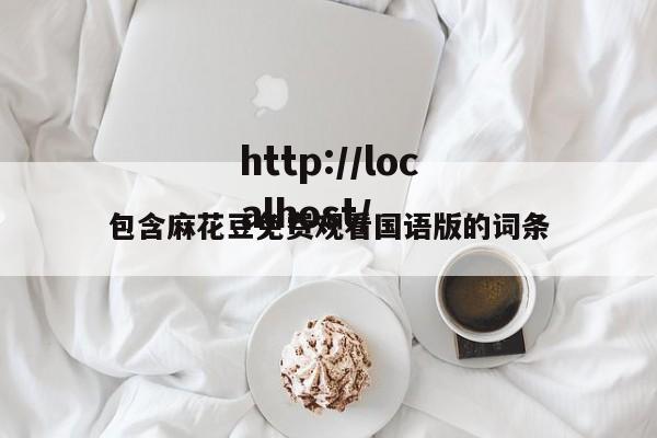 包含麻花豆免费观看国语版的词条