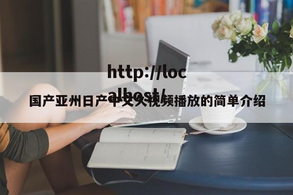 国产亚州日产中文久视频播放的简单介绍