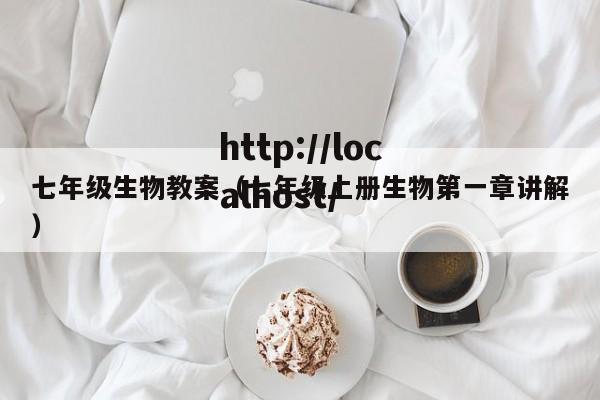 七年级生物教案（七年级上册生物第一章讲解）
