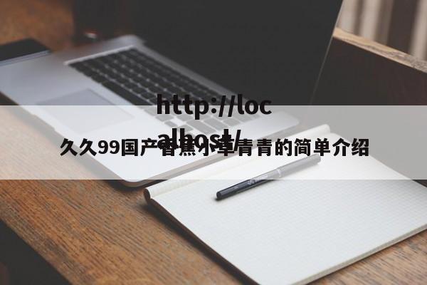 久久99国产香蕉小草青青的简单介绍