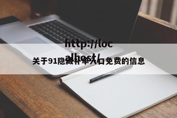 关于91隐藏补单入口免费的信息